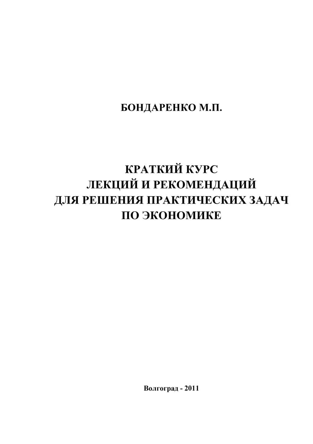 Обложка книги «Краткий курс лекций и рекомендаций для решения практических задач по экономике» — М. П. Бондаренко