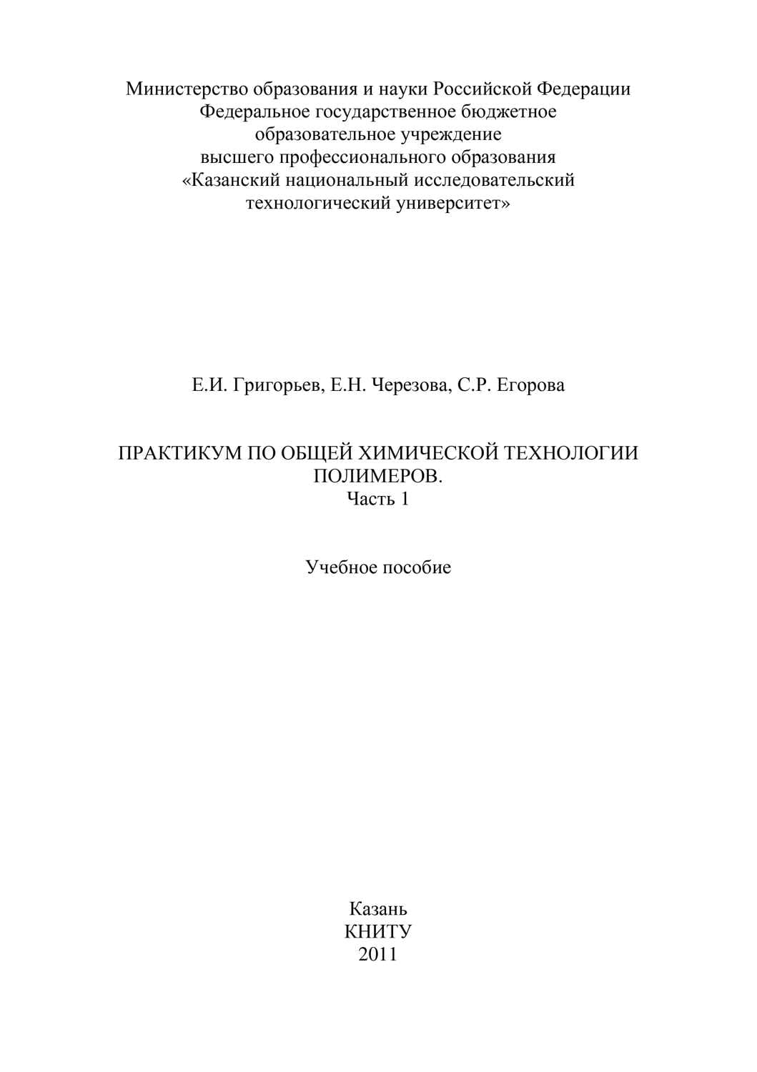 Обложка книги «Практикум по общей химической технологии полимеров. Часть 1» — Е. Григорьев