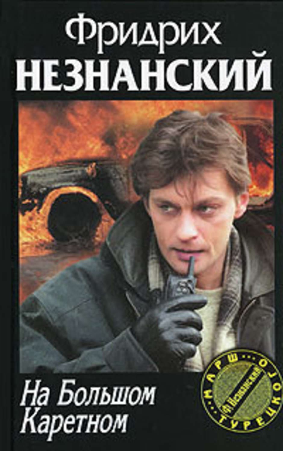 Обложка книги «На Большом Каретном» — Фридрих Незнанский