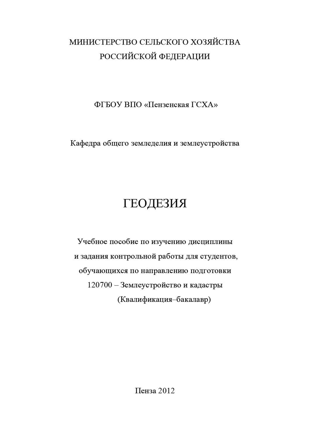 Обложка книги «Геодезия с основами землеустройства» — Н. Н. Тихонов