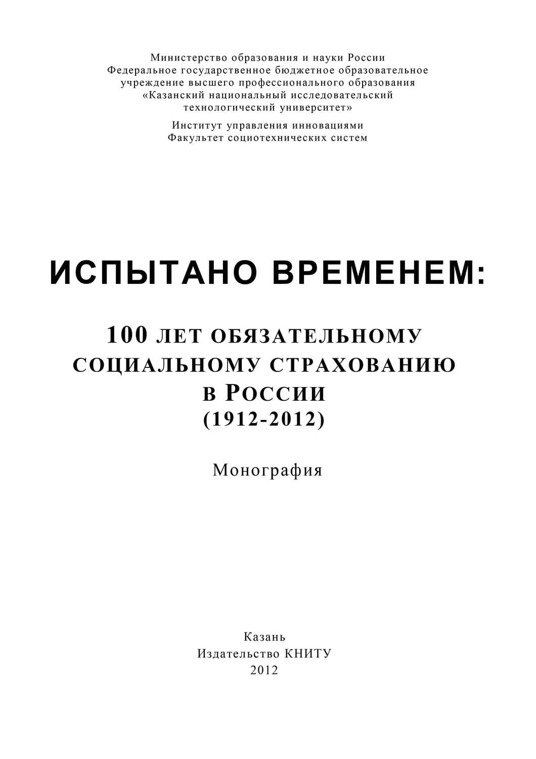 Обложка книги «Испытано временем: 100 лет обязательному социальному страхованию в России (1912-2012)» — А. В. Морозов