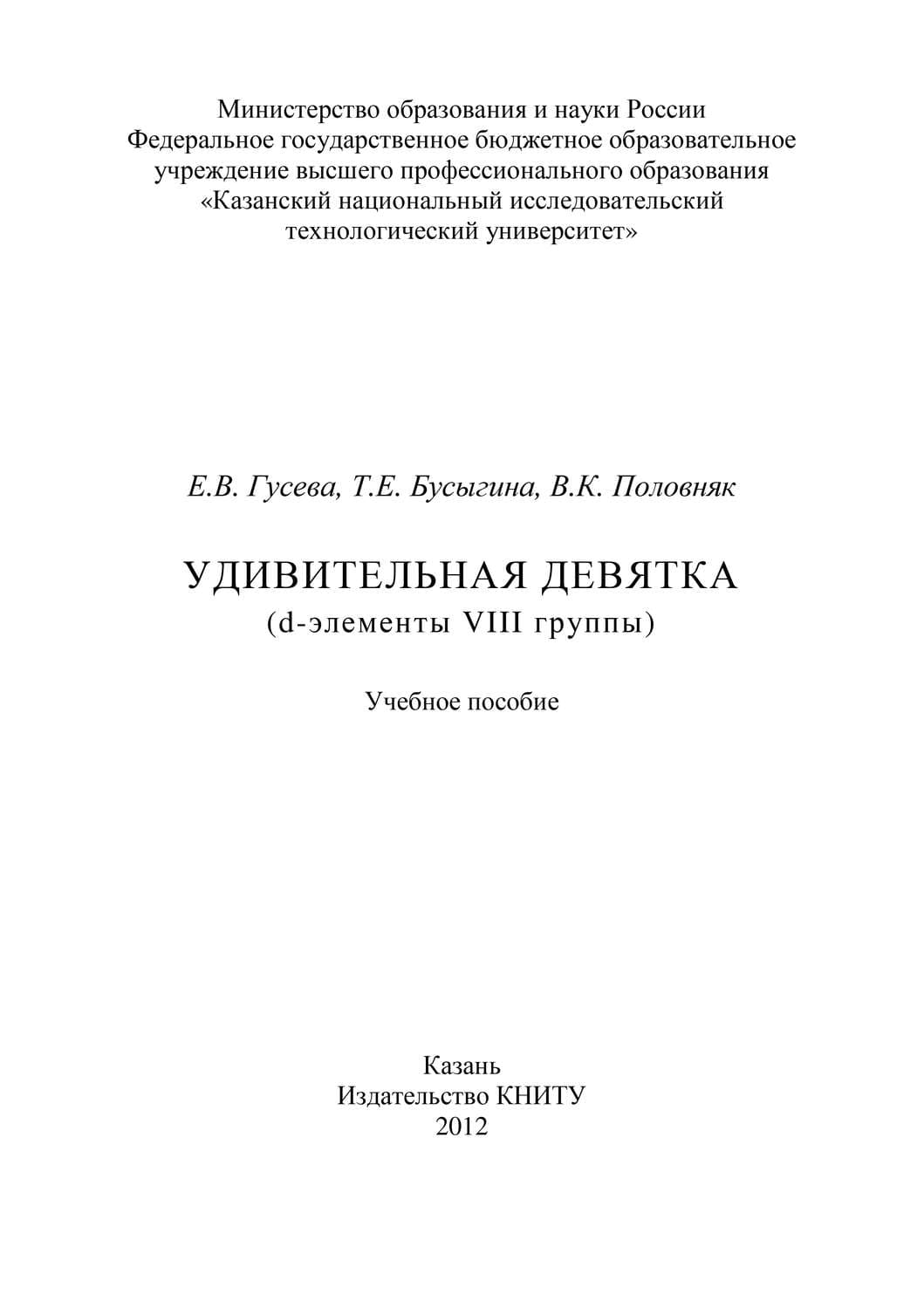 Обложка книги «Удивительная девятка (d-элементы VIII группы)» — Е. В. Гусева