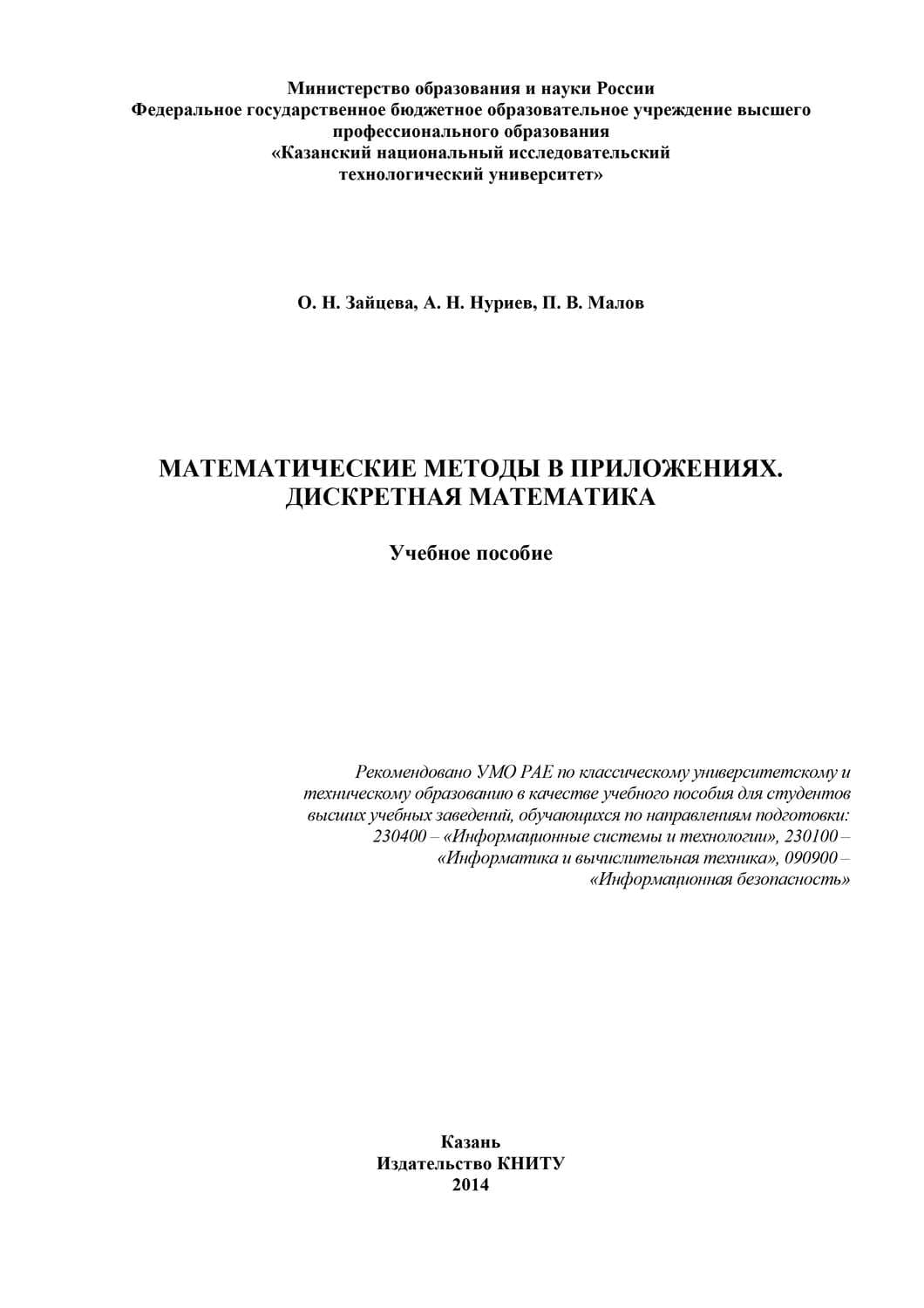Обложка книги «Математические методы в приложениях. Дискретная математика» — О. Н. Зайцева