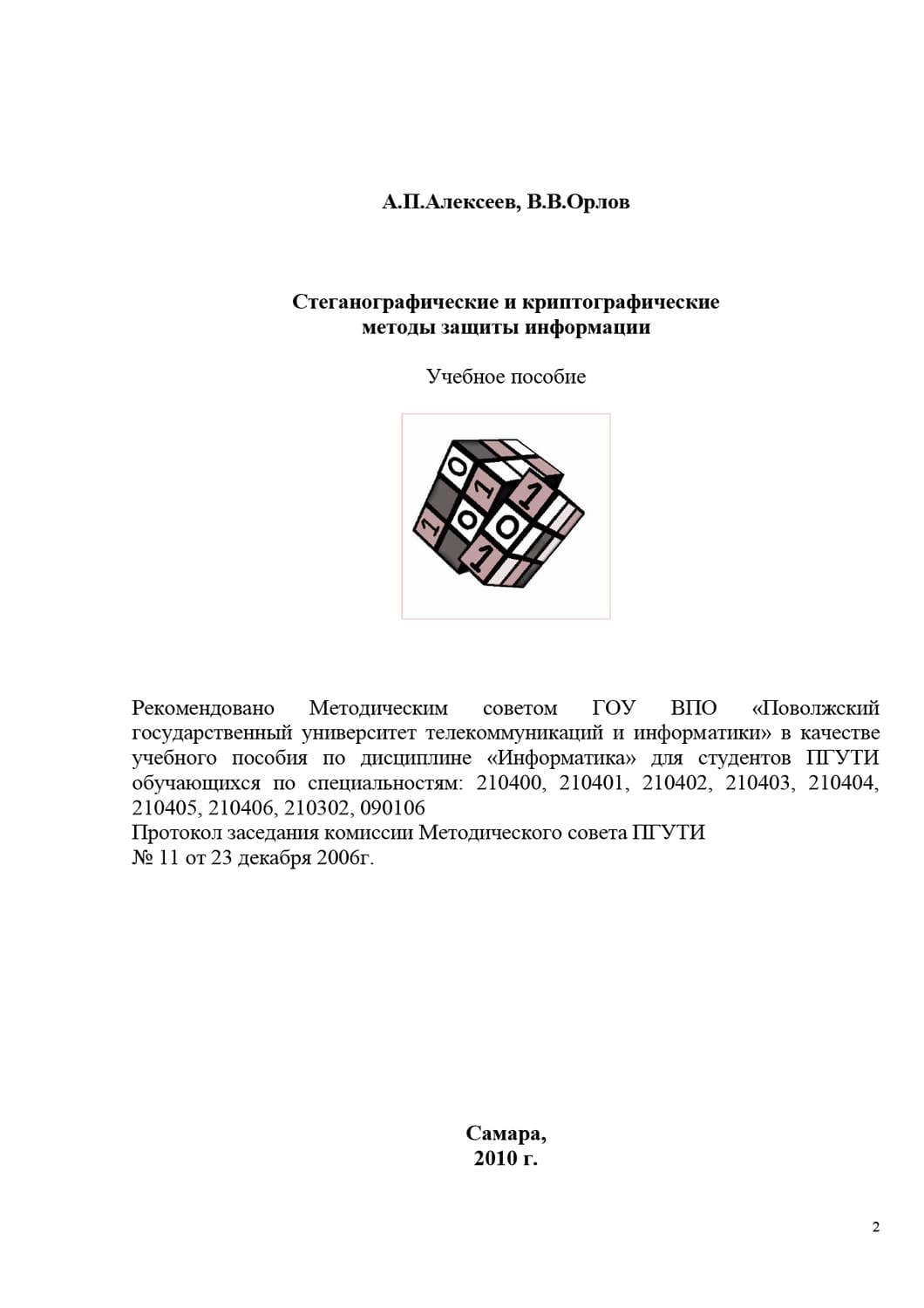 Обложка книги «Стеганографические и криптографические методы защиты информации» — Владимир Орлов