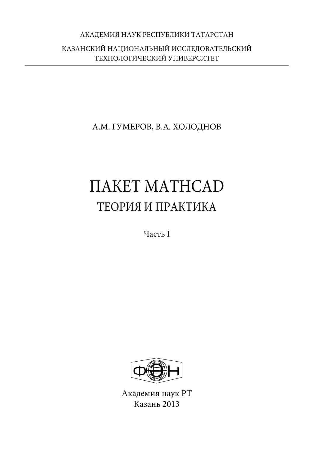 Обложка книги «Пакет MathCad: теория и практика. Часть 1» — А. М. Гумеров
