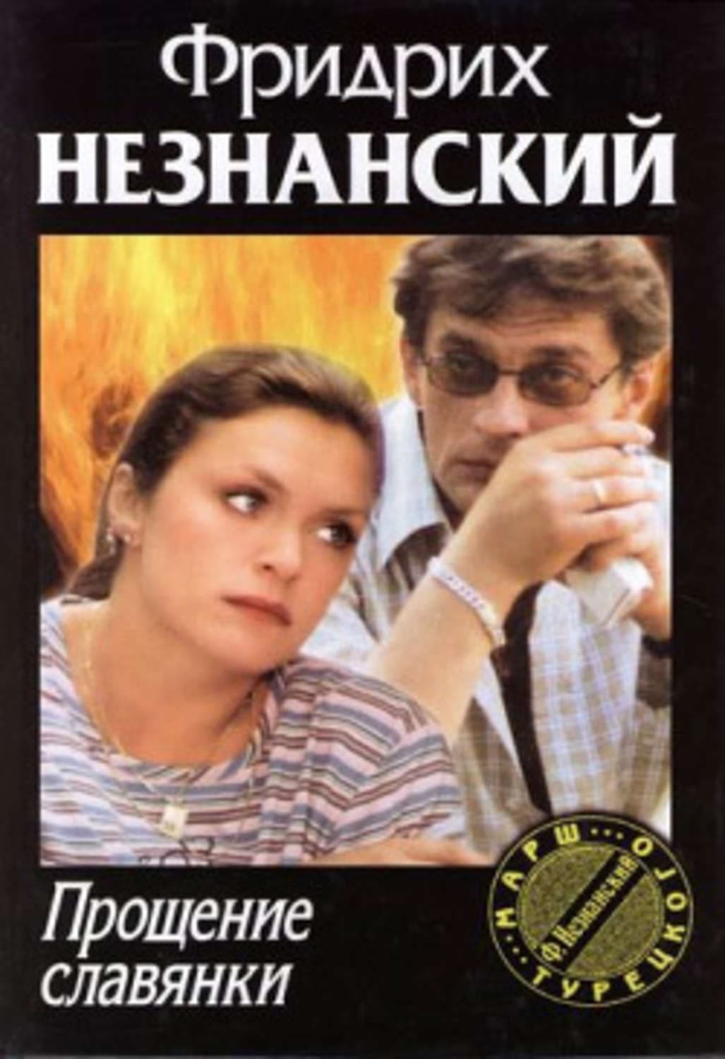 Обложка книги «Прощение славянки» — Фридрих Незнанский