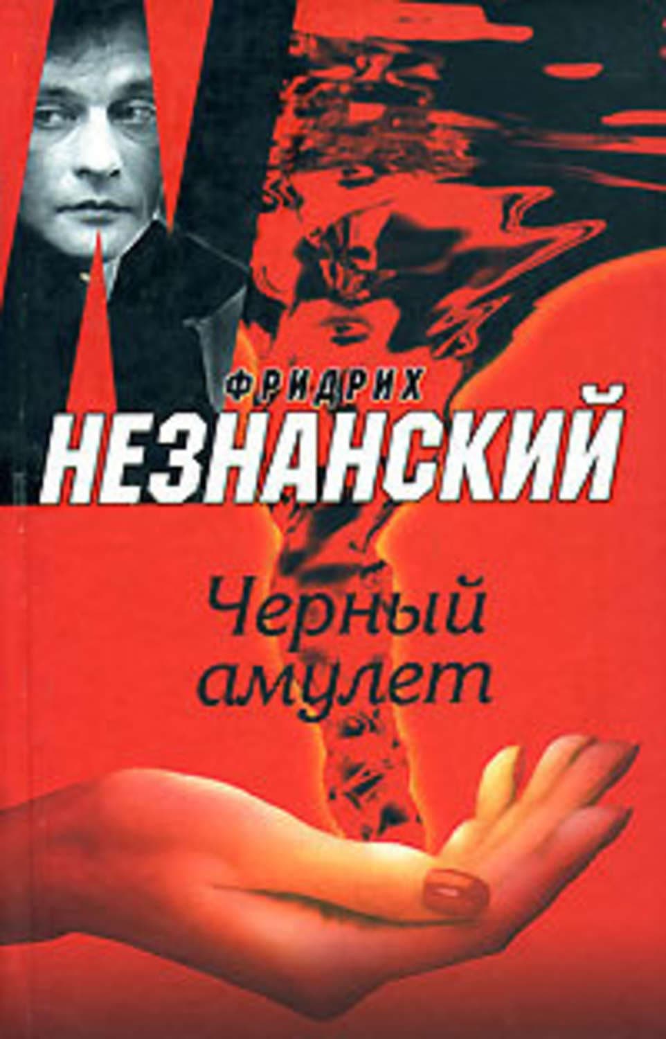 Обложка книги «Черный амулет» — Фридрих Незнанский