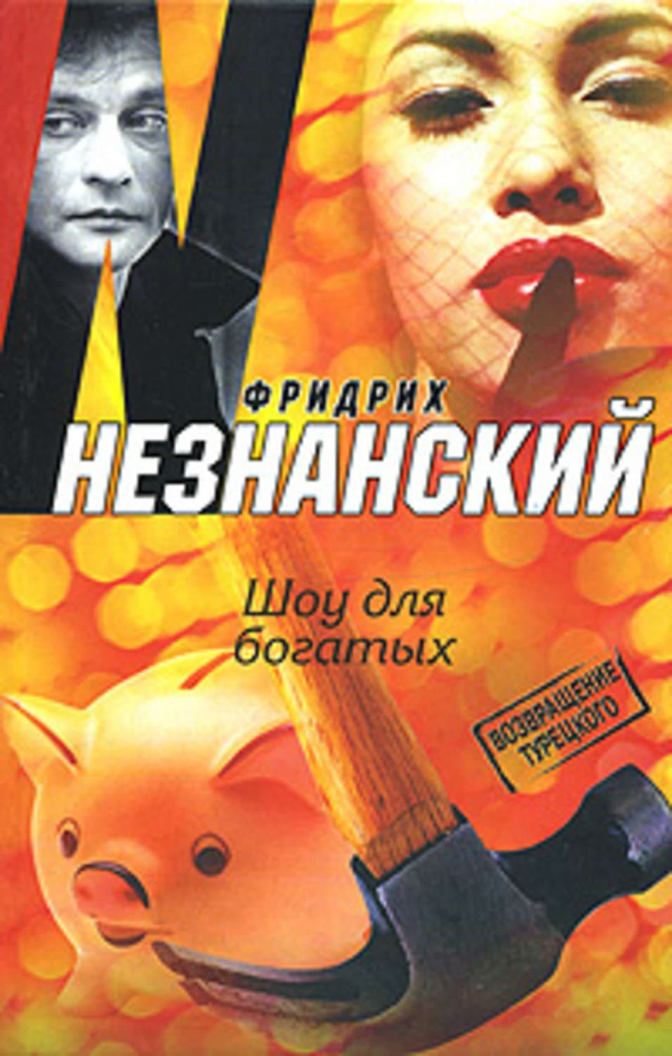 Обложка книги «Шоу для богатых» — Фридрих Незнанский