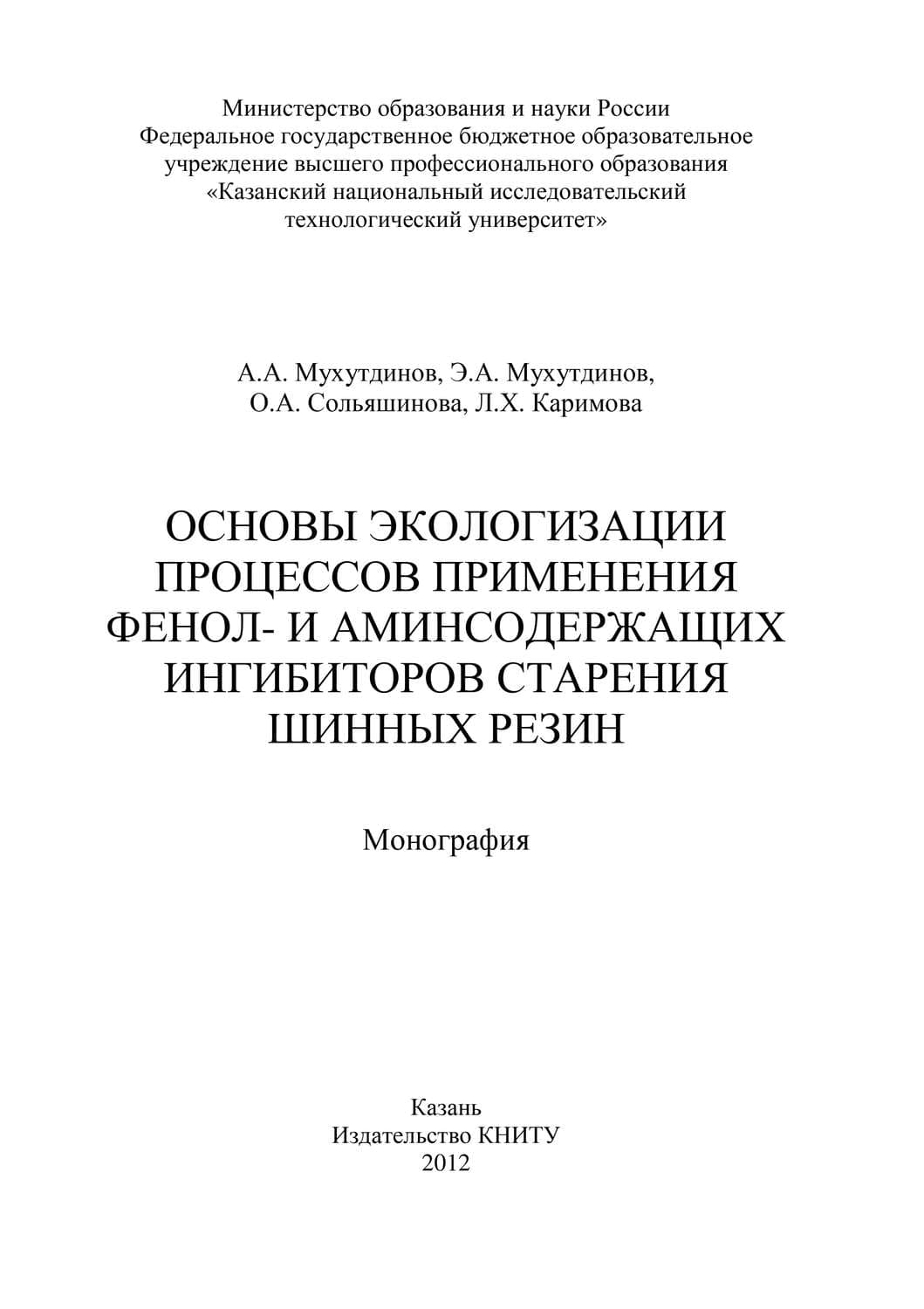 Обложка книги «Основы экологизации процессов применения фенол- и аминсодержащих ингибиторов старения шинных резин» — Л. Каримова