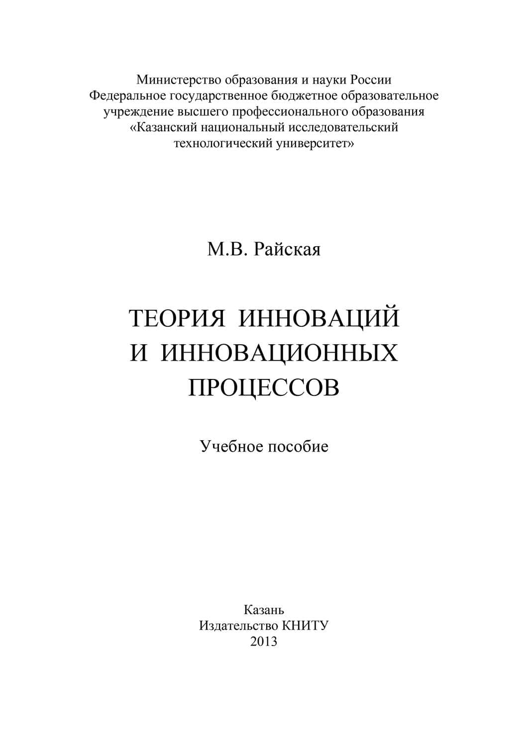 Обложка книги «Теория инноваций и инновационных процессов» — М. В. Райская