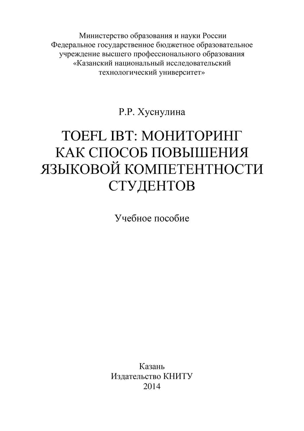 Обложка книги «TOEFL IBT: мониторинг как способ повышения языковой компетентности студентов» — Разиля Хуснулина