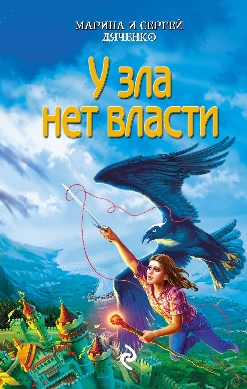Обложка книги «У зла нет власти» — Марина и. Сергей Дяченко