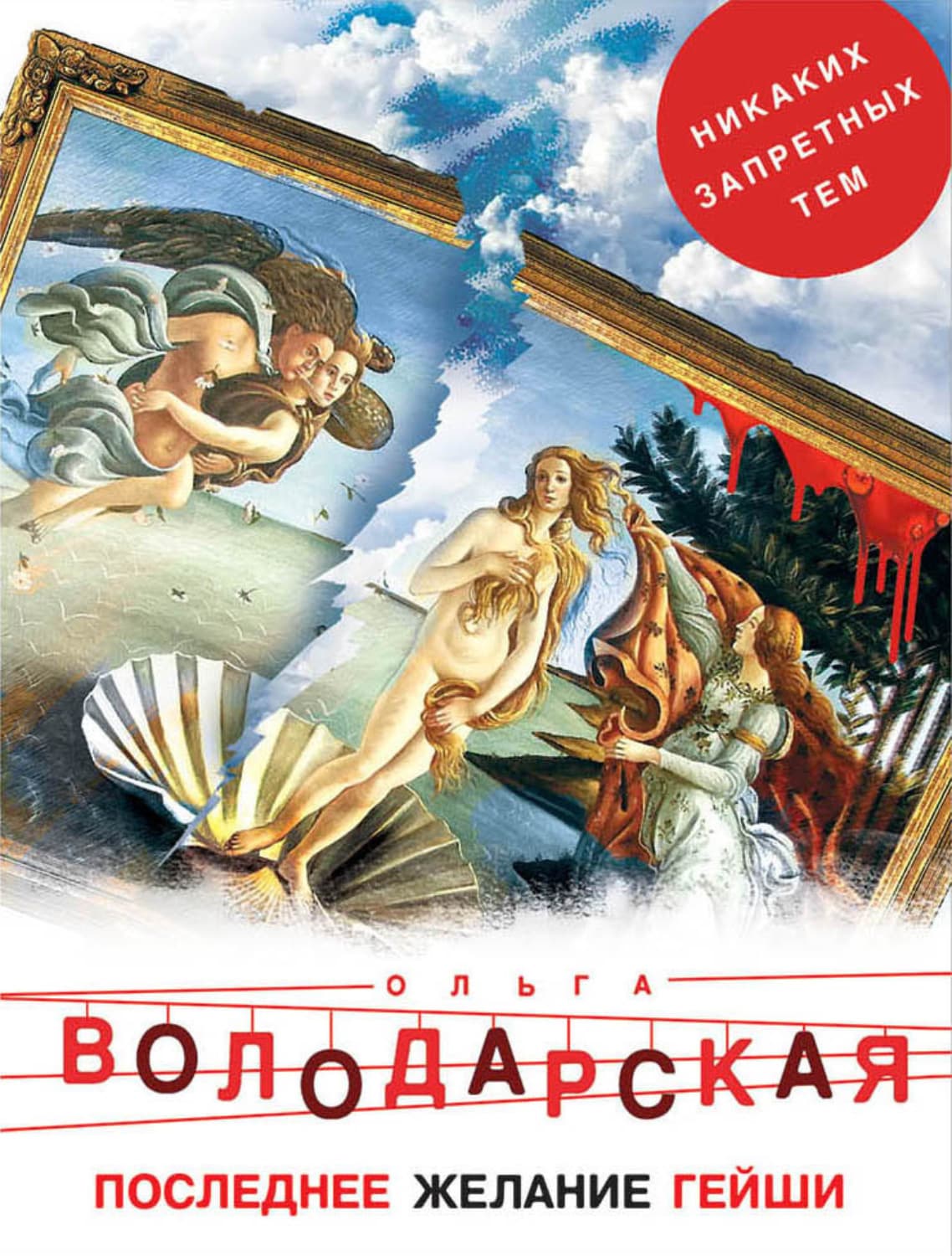 Обложка книги «Последнее желание гейши» — Ольга Володарская