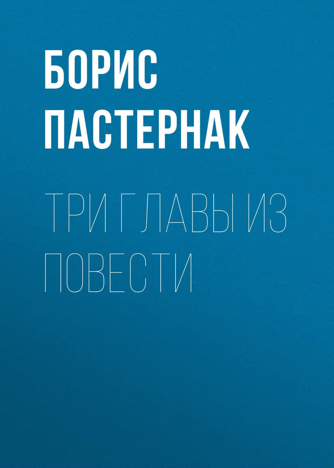 Обложка книги «Три главы из повести» — Борис Пастернак