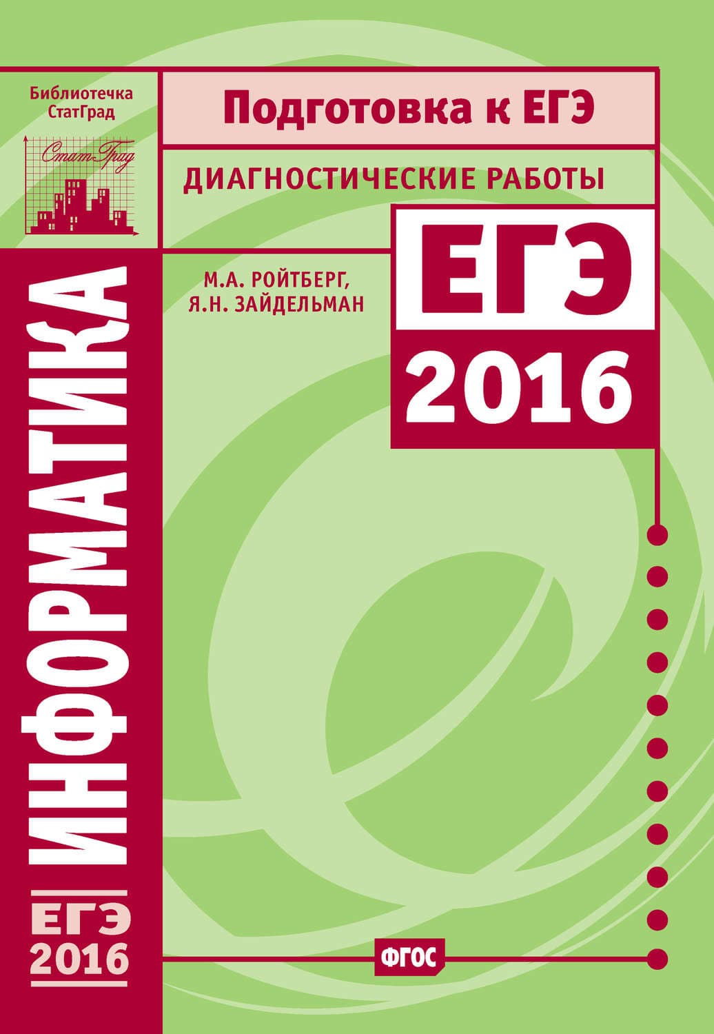 Обложка книги «Информатика. Подготовка к ЕГЭ в 2016 году. Диагностические работы» — Я. Н. Зайдельман