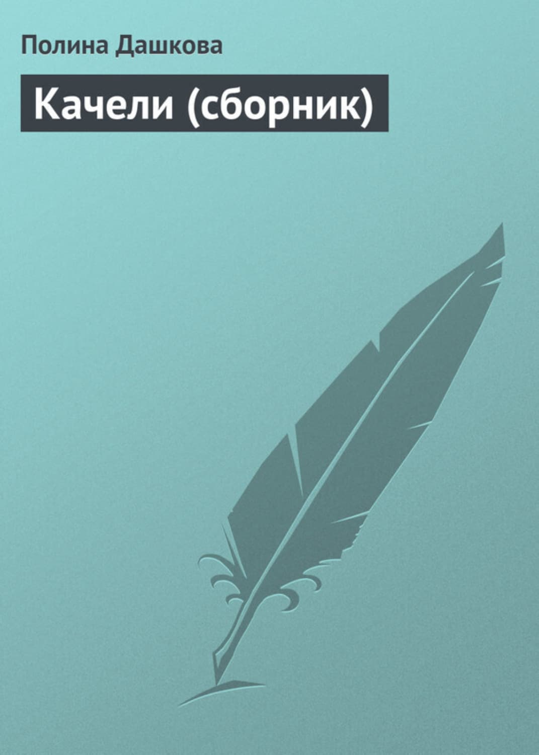 Обложка книги «Качели» — Полина Дашкова