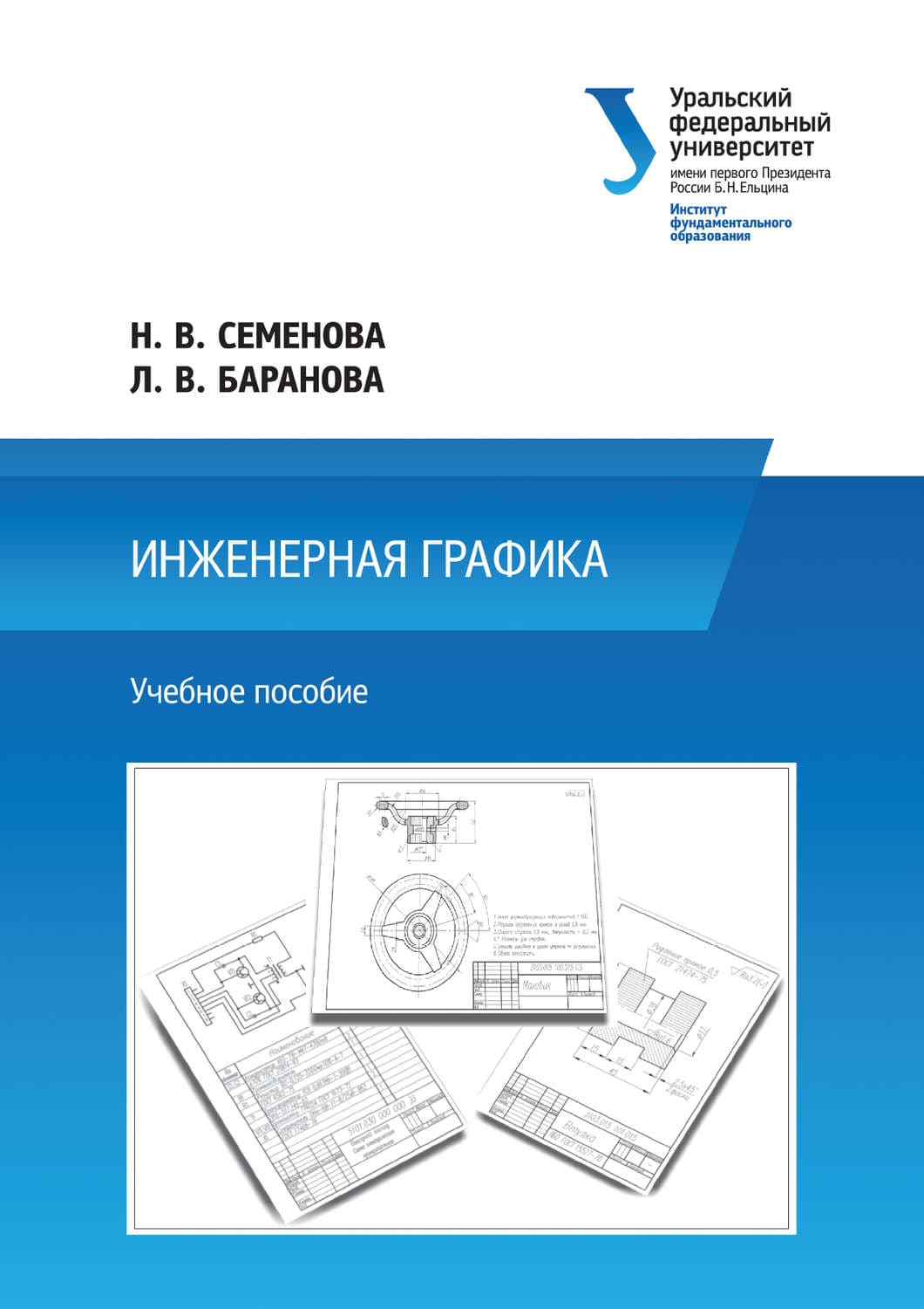 Обложка книги «Инженерная графика» — Наталья Семенова