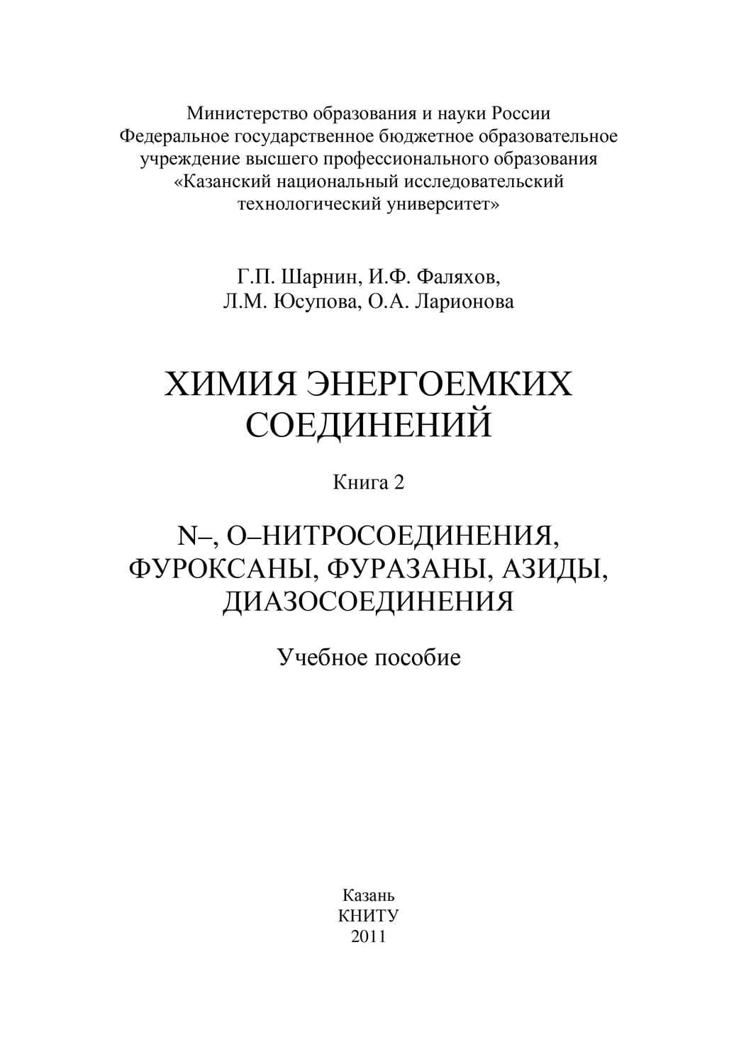 Обложка книги «Химия энергоемких соединений. Книга 2. N-, О-нитросоединения, фуроксаны, фуразаны, азиды, диазосоединения» — О. Ларионова