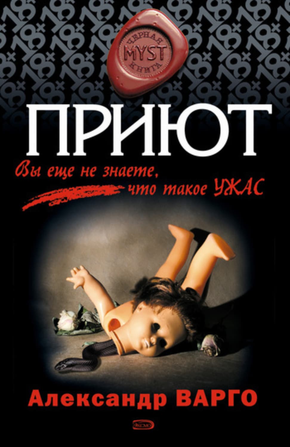 Обложка книги «Приют» — Александр Варго