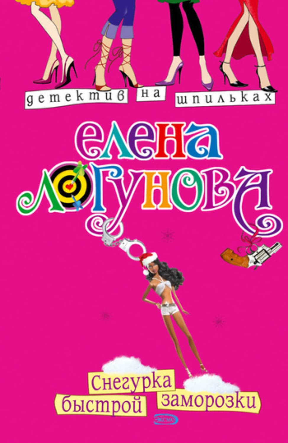 Обложка книги «Снегурка быстрой заморозки» — Елена Логунова