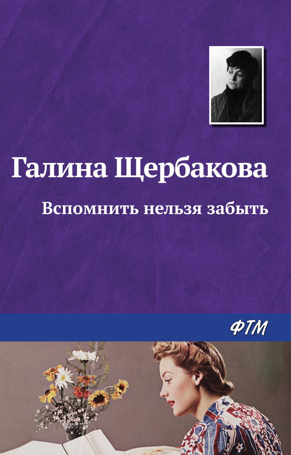 Обложка книги «Вспомнить нельзя забыть» — Галина Щербакова