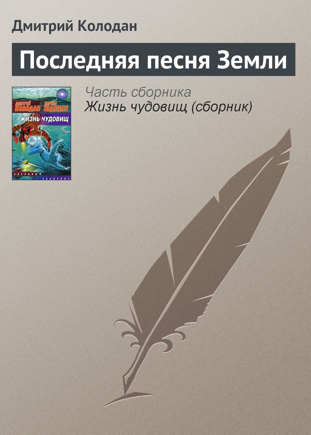Обложка книги «Последняя песня Земли» — Дмитрий Колодан