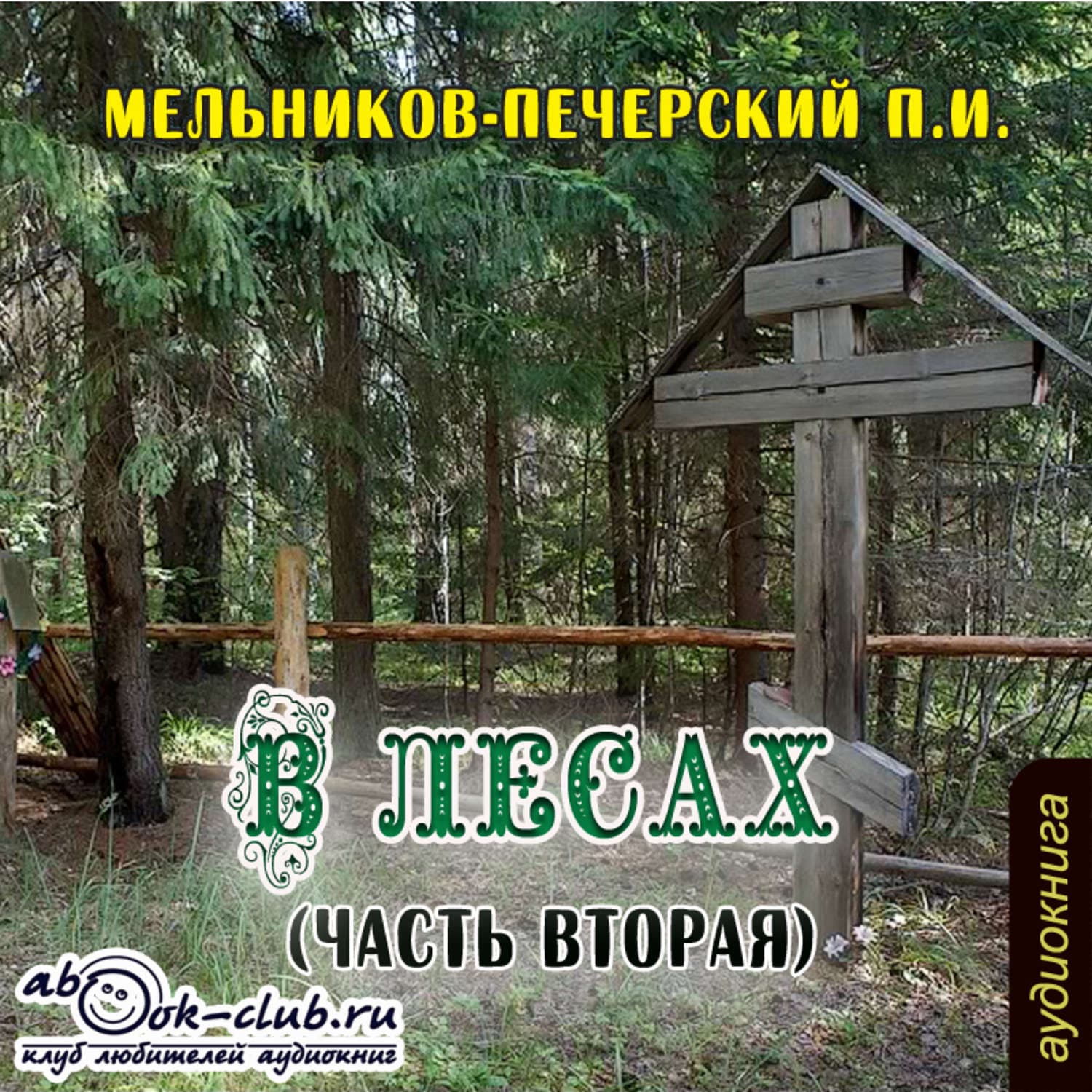 Обложка книги «В лесах (часть вторая)» — Павел Мельников-Печерский