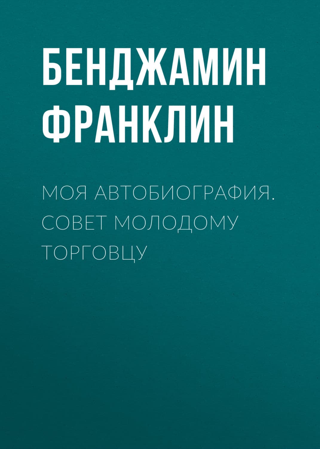 Обложка книги «Моя автобиография. Совет молодому торговцу» — Бенджамин Франклин
