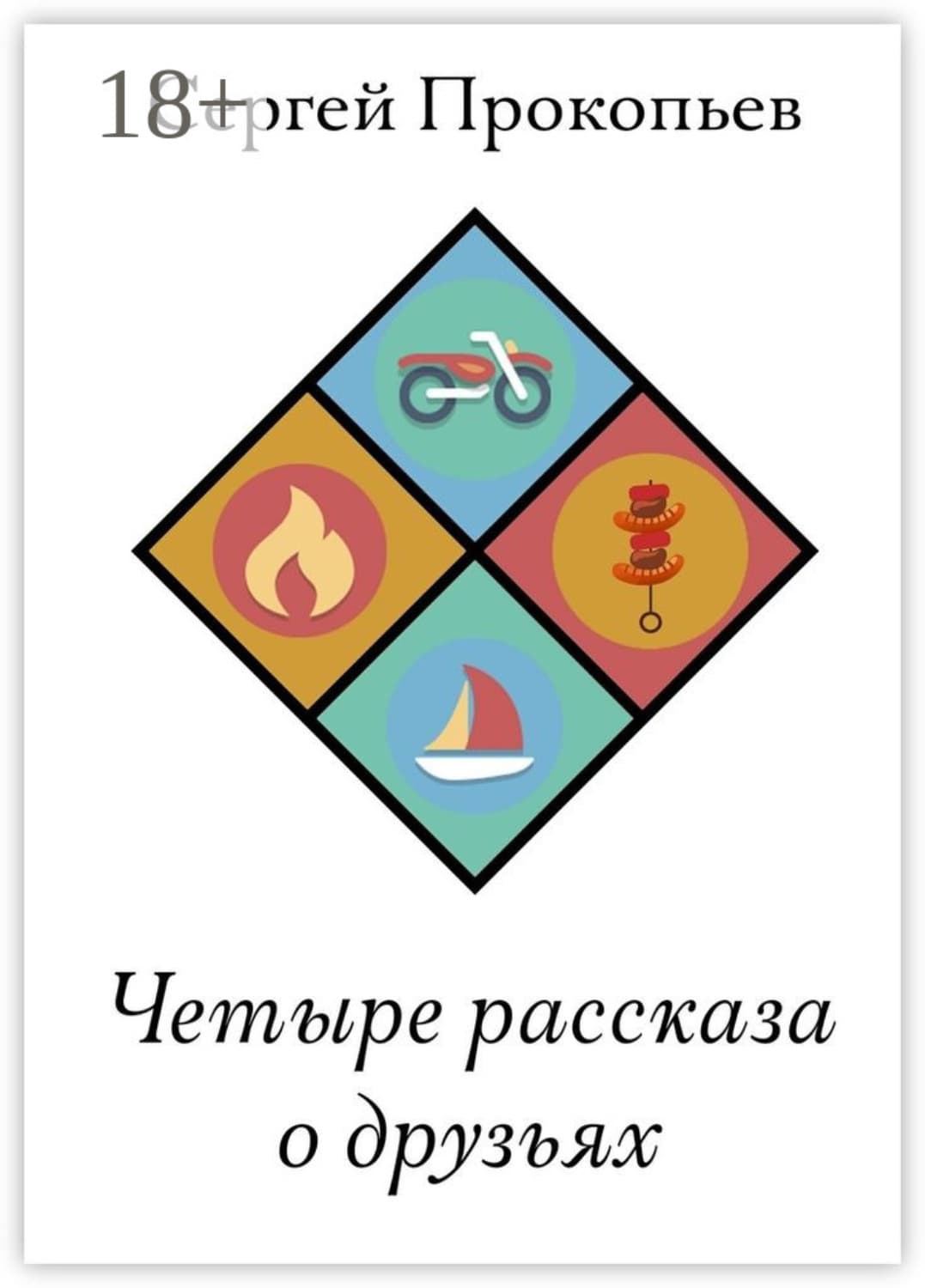 Обложка книги «Четыре рассказа о друзьях» — Сергей Прокопьев