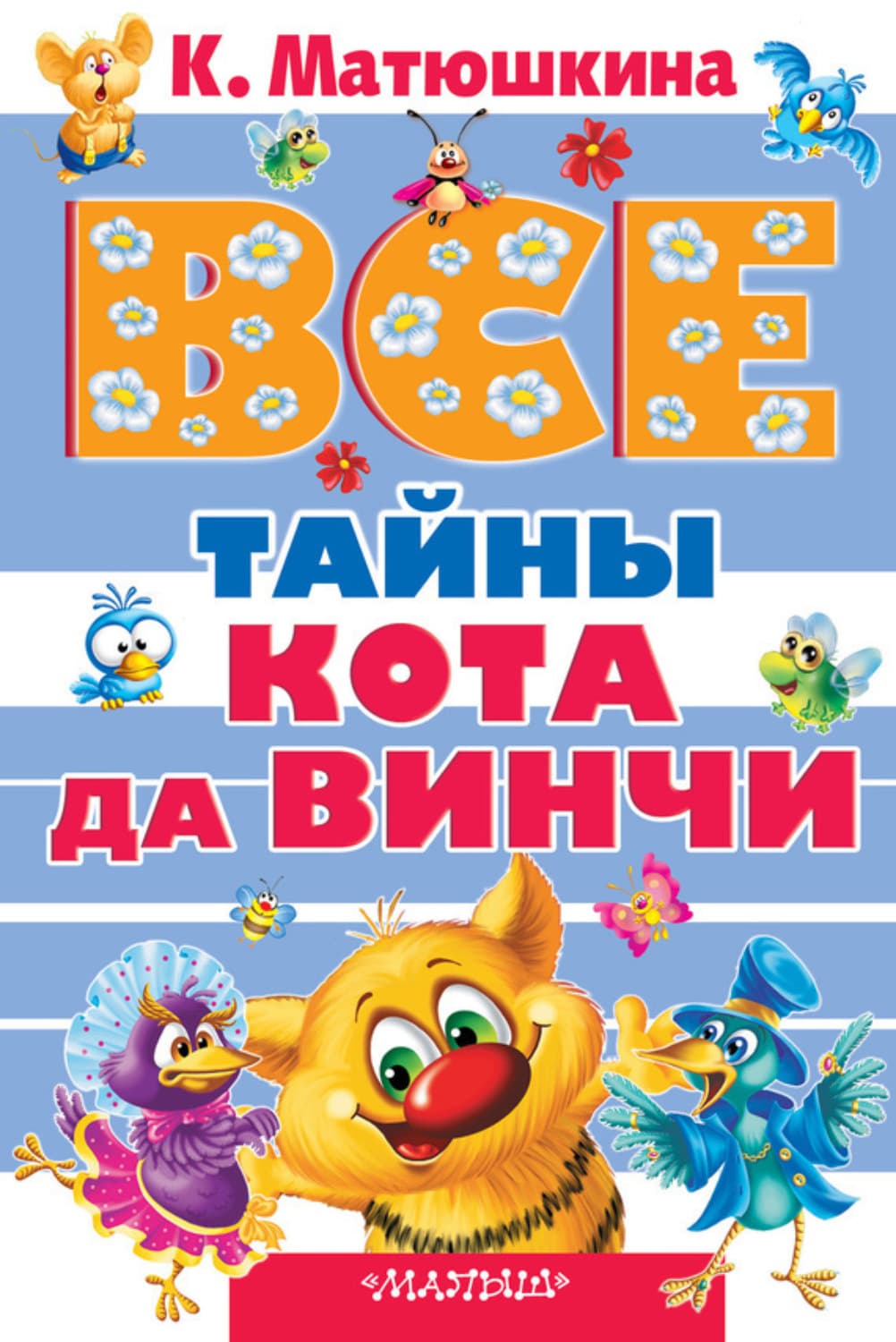 Обложка книги «Все тайны кота да Винчи» — Катя Матюшкина