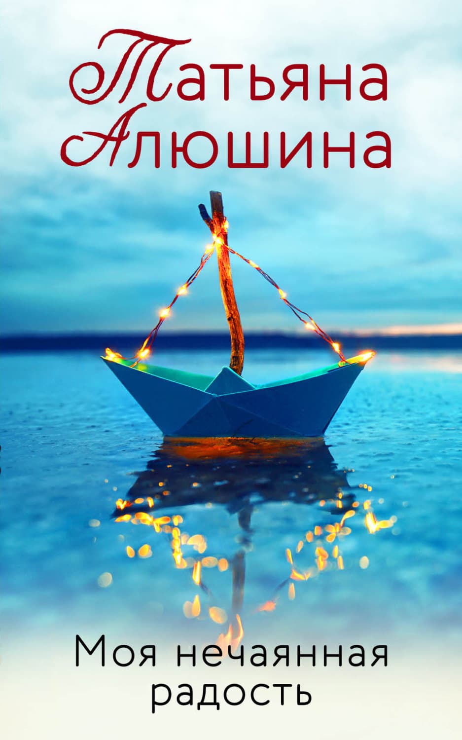 Обложка книги «Моя нечаянная радость» — Татьяна Алюшина