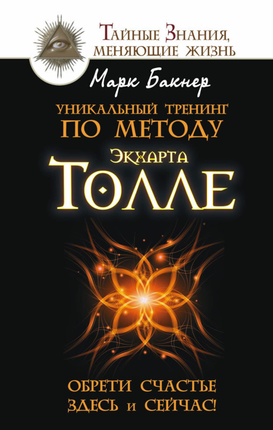 Обложка книги «Уникальный тренинг по методу Экхарта Толле. Обрети счастье здесь и сейчас!» — Марк Бакнер