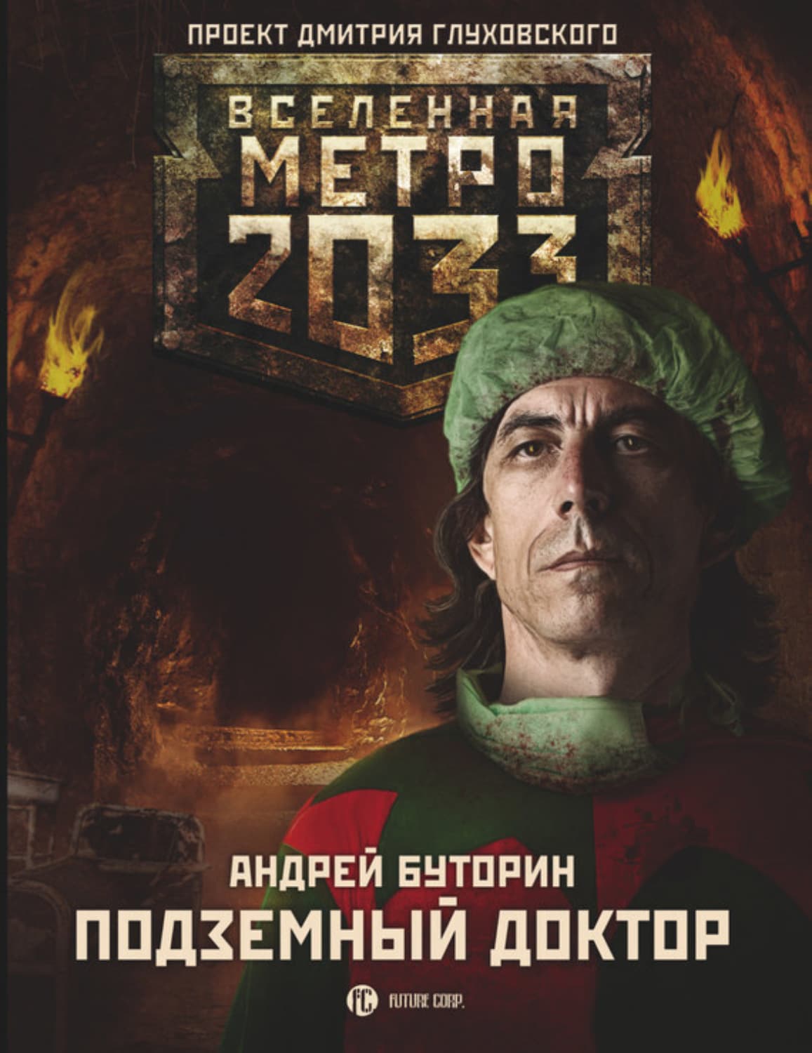 Обложка книги «Метро 2033: Подземный доктор» — Андрей Буторин
