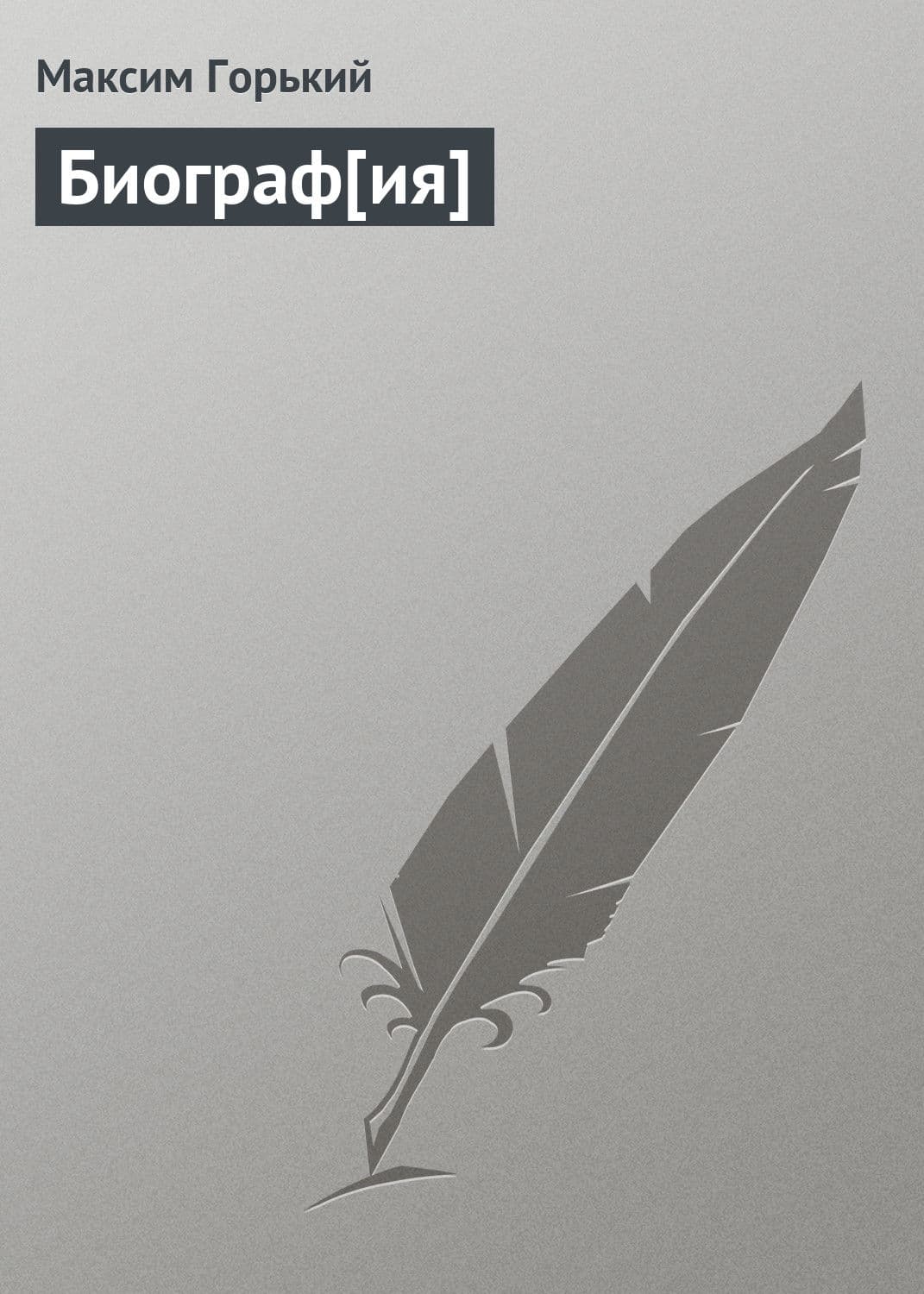 Обложка книги «Биограф[ия]» — Максим Горький