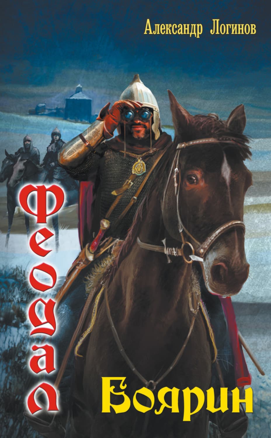 Обложка книги «Боярин» — Анатолий Логинов