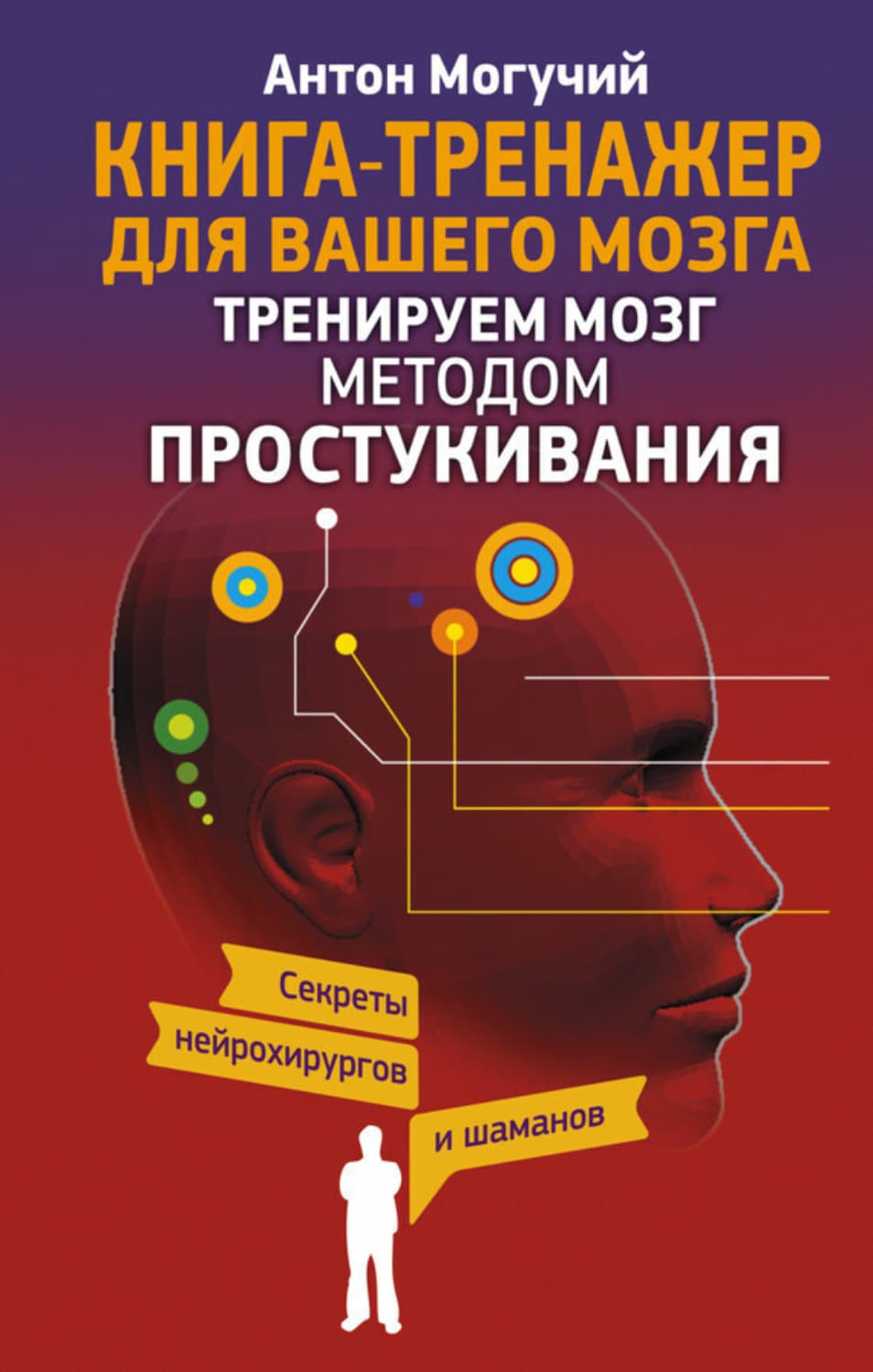 Обложка книги «Тренируем мозг методом простукивания. Секреты нейрохирургов и шаманов» — Антон Могучий