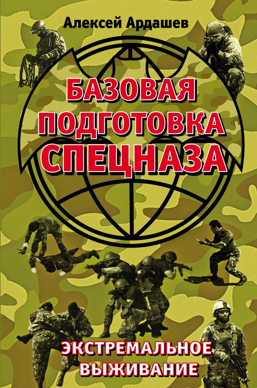 Обложка книги «Базовая подготовка Спецназа. Экстремальное выживание» — Алексей Ардашев