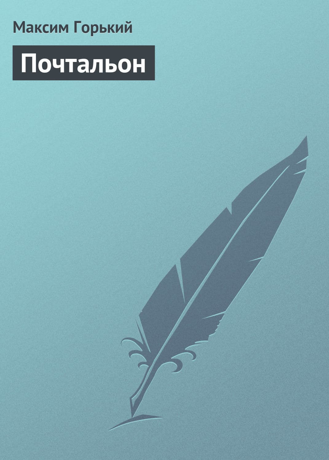 Обложка книги «Почтальон» — Максим Горький