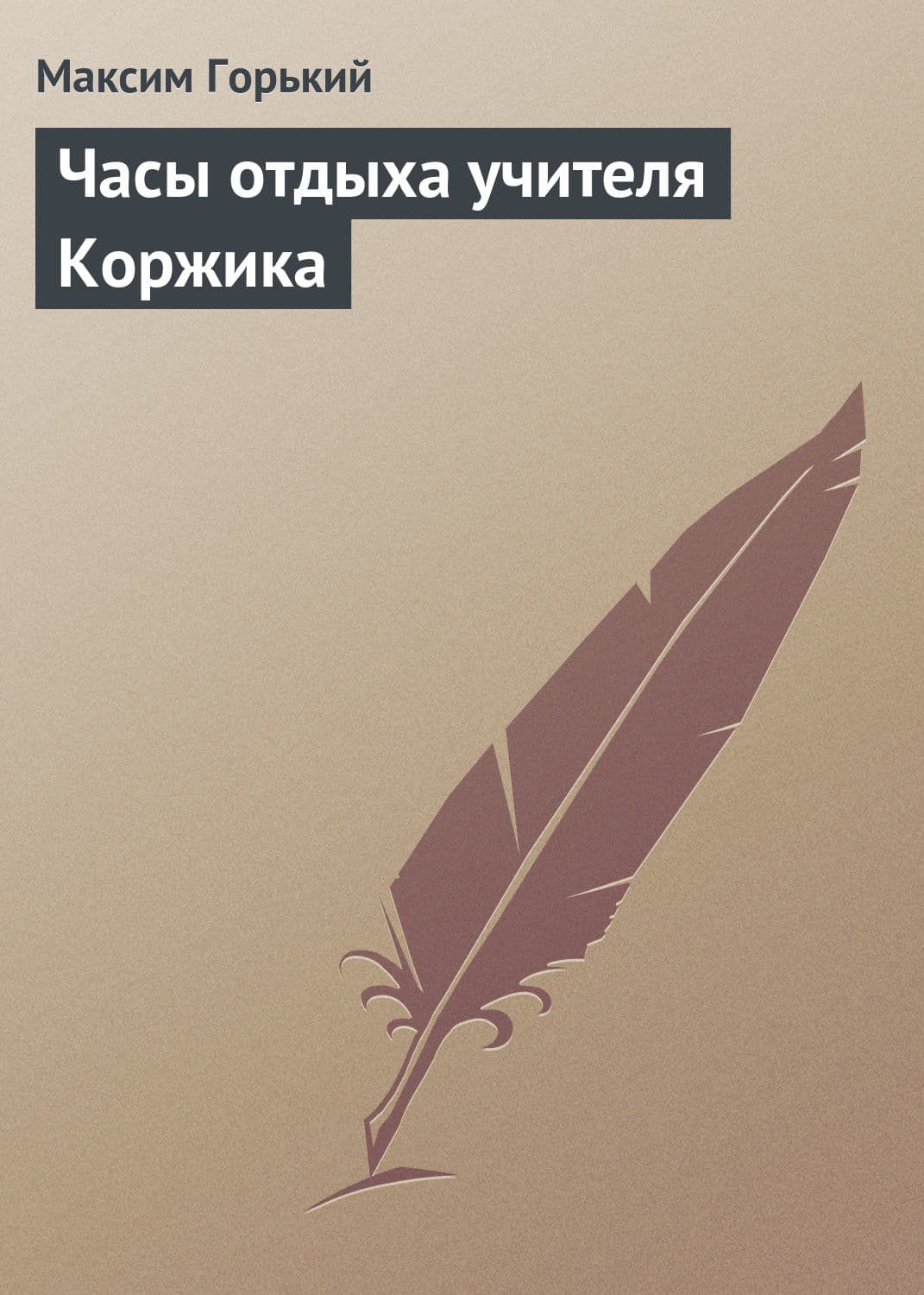 Обложка книги «Часы отдыха учителя Коржика» — Максим Горький