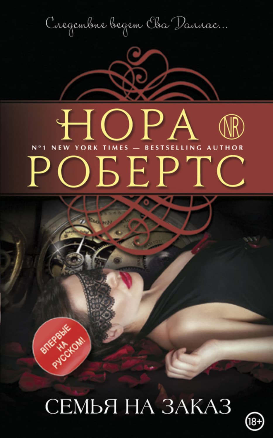 Обложка книги «Семья на заказ» — Нора Робертс