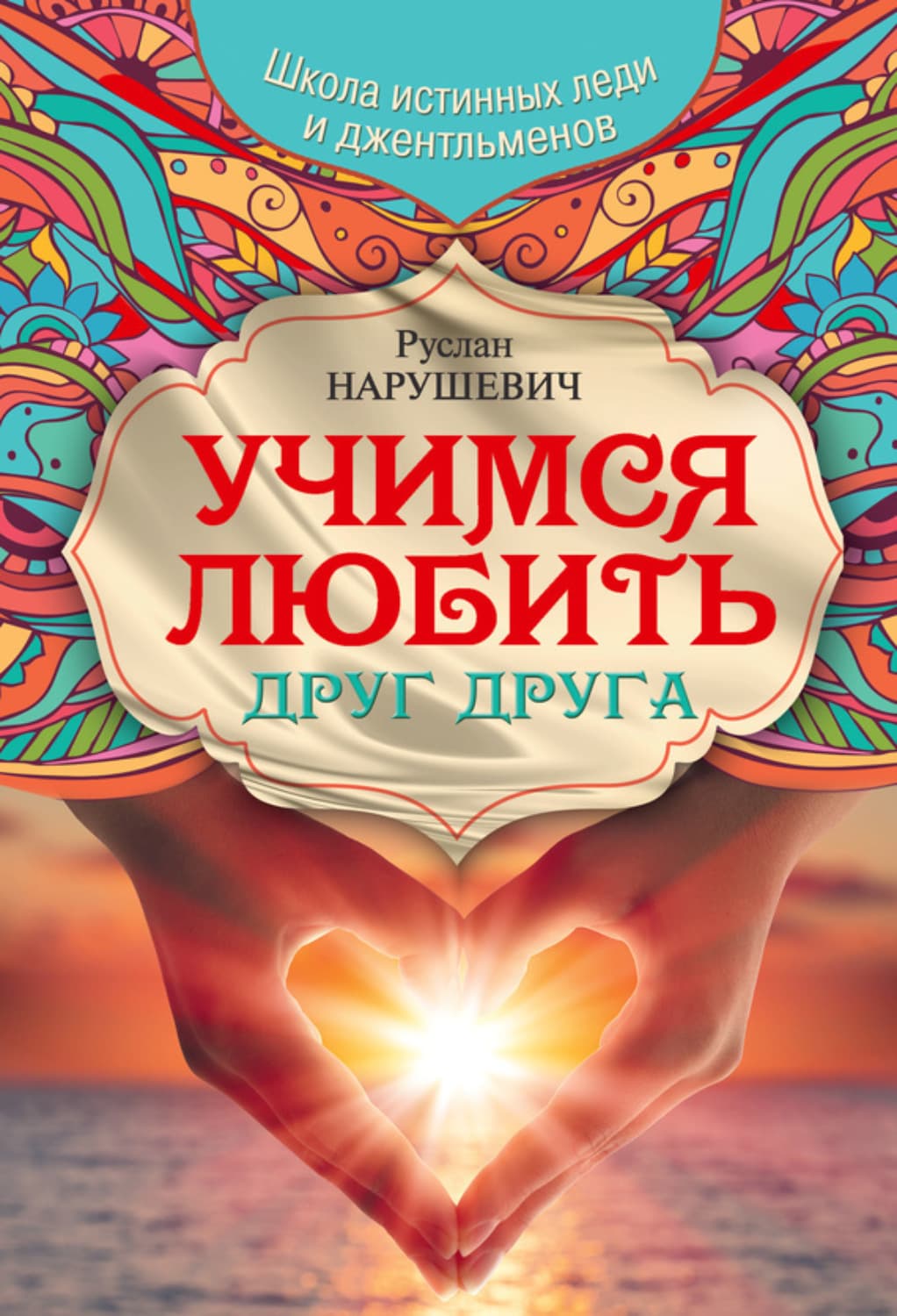 Обложка книги «Учимся любить друг друга. Школа истинных леди и джентльменов» — Руслан