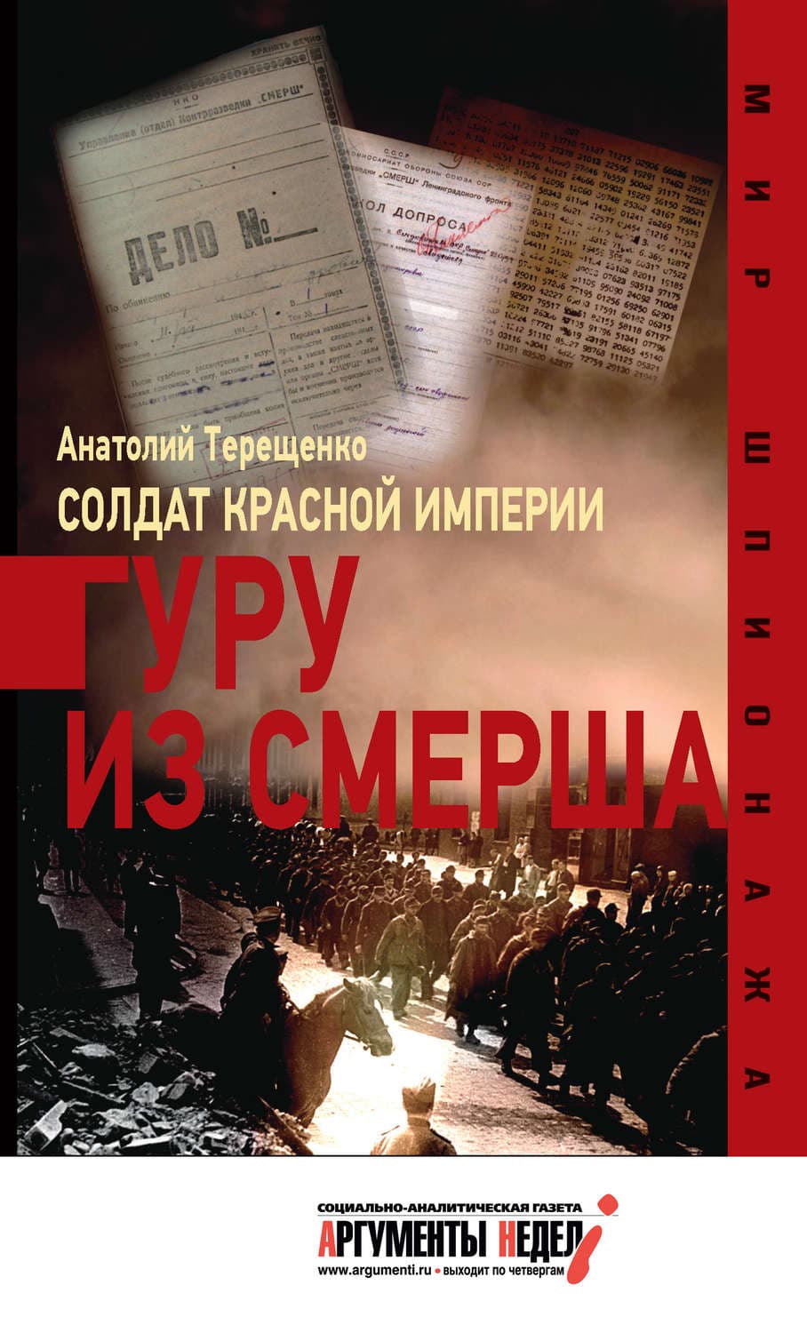 Обложка книги «Солдат Красной империи. Гуру из Смерша» — Анатолий Терещенко