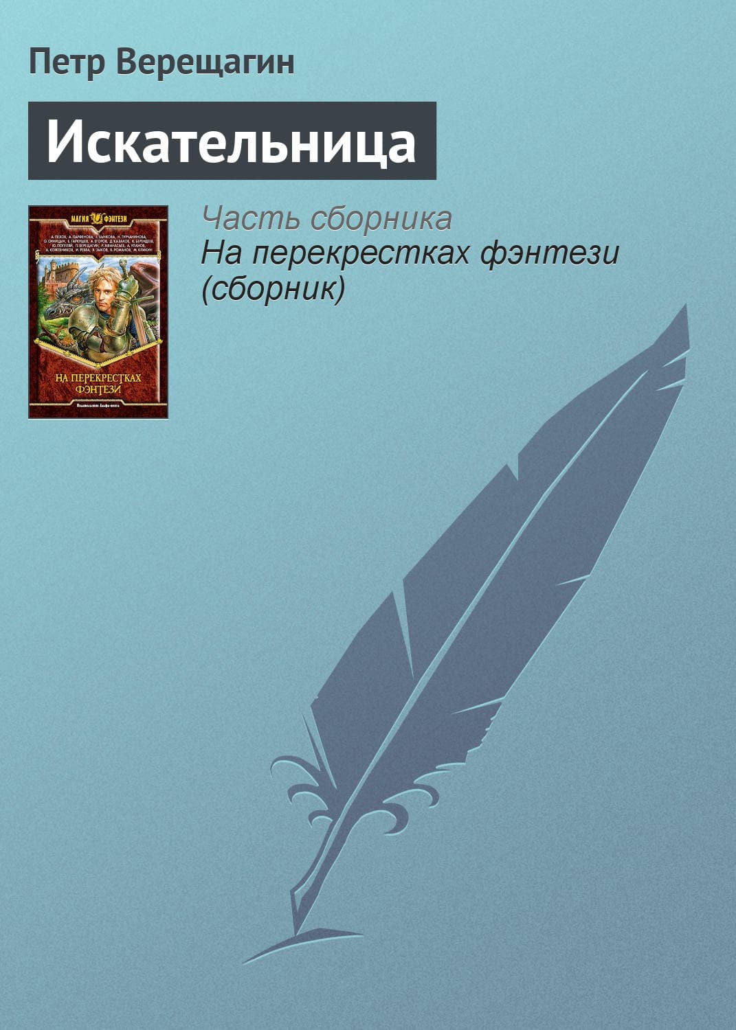 Обложка книги «Искательница» — Петр Верещагин