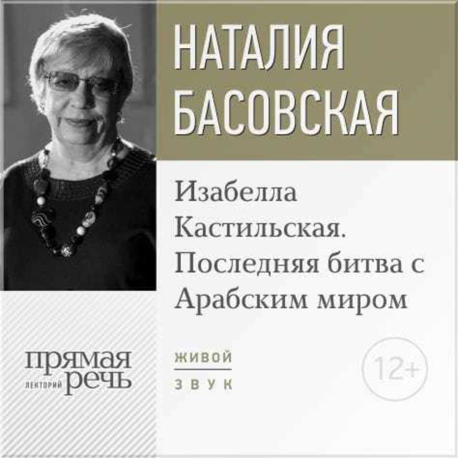 Обложка книги «Лекция «Изабелла Кастильская. Последняя битва с Арабским миром»» — Наталия Басовская, Кира Дэвис