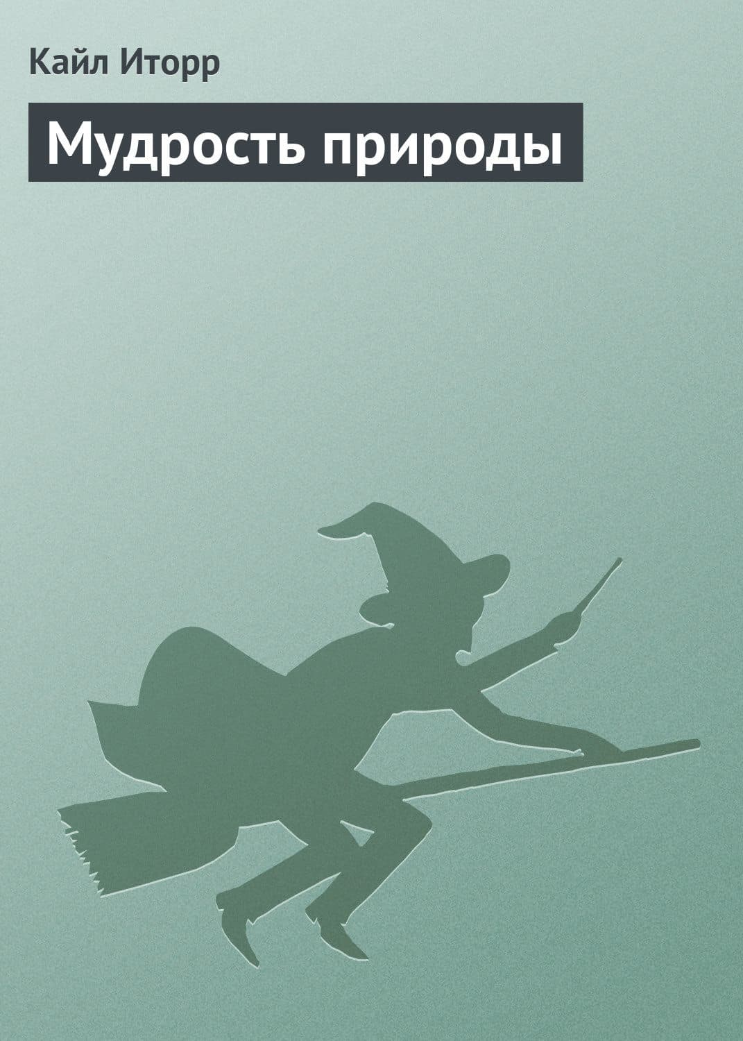 Обложка книги «Мудрость природы» — Кайл Иторр