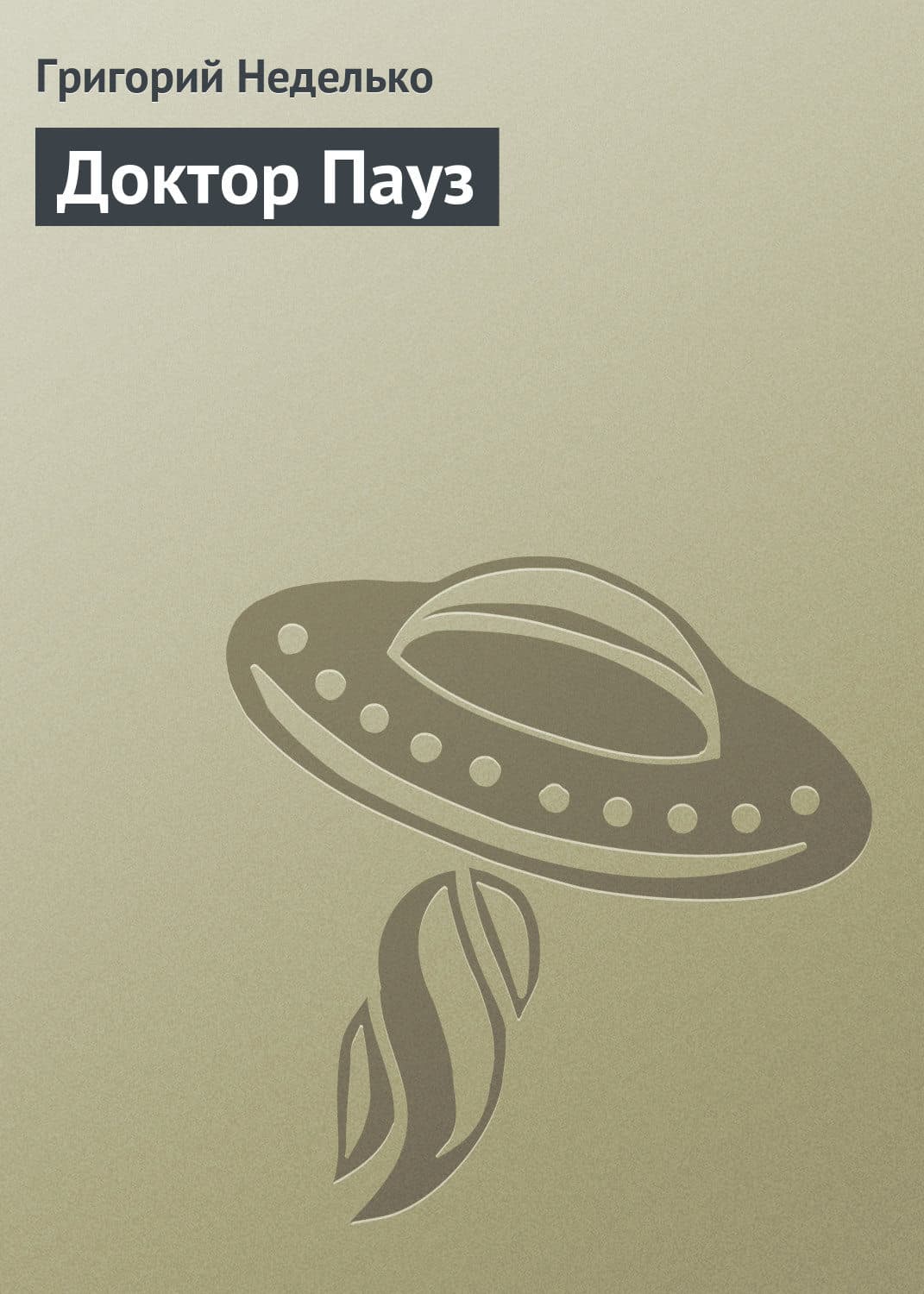 Обложка книги «Доктор Пауз» — Григорий Неделько