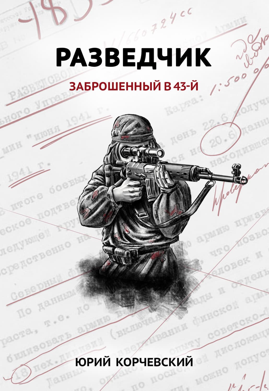 Обложка книги «Разведчик. Заброшенный в 43-й» — Юрий Корчевский