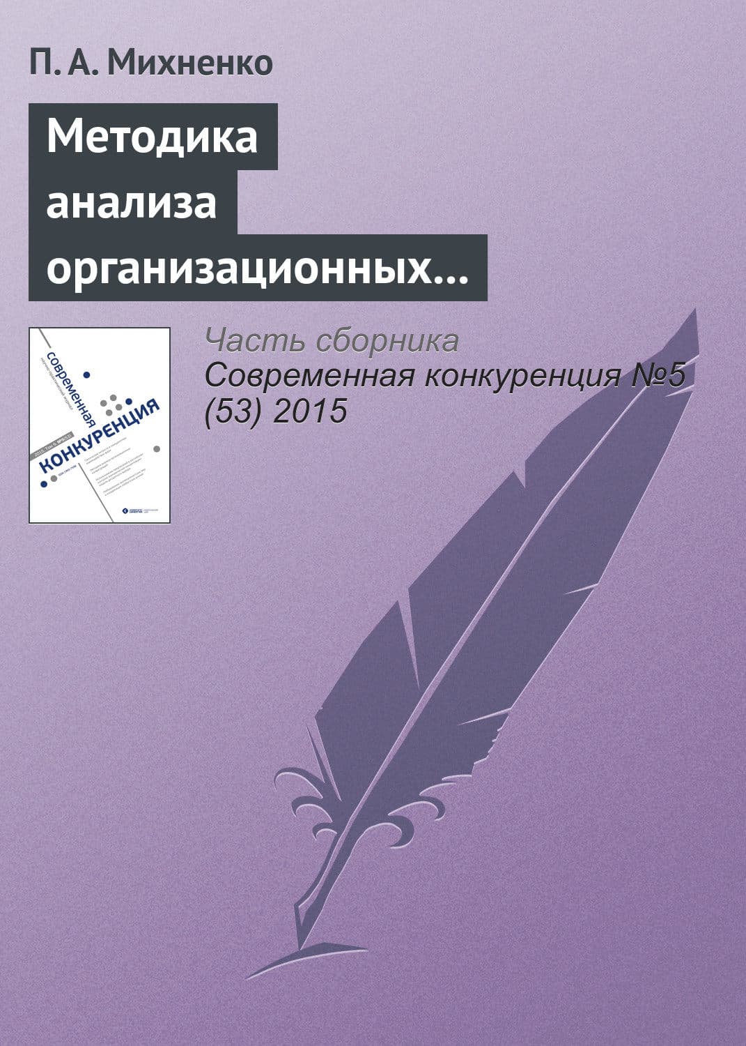 Обложка книги «Методика анализа организационных конфигураций» — П. А. Михненко