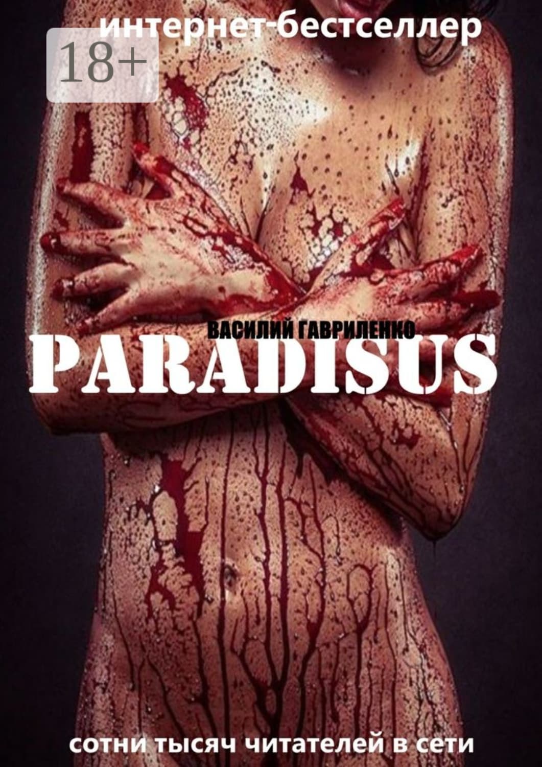 Обложка книги «Paradisus» — Василий Гавриленко