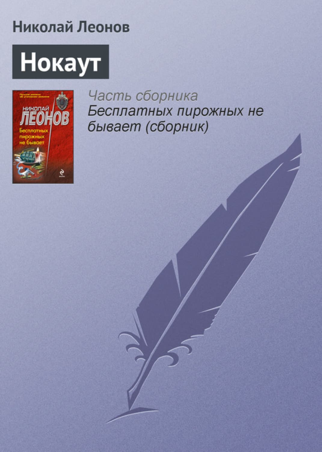 Обложка книги «Нокаут» — Николай Леонов